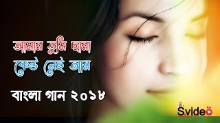 Amar Tumi Chara Keu Nei  Mahadi  Bangla New Song 2018 [upl. by Anad695]