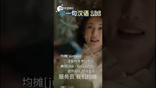 중국어한마디186 저기 우리 각자 부담할테니 ChineseConversationOneWordaDay 学一句汉语 중국어한마디 learnchineseHSN [upl. by Finegan]