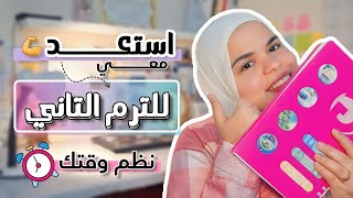 ازاي تبدأ الترم التاني بكل نشاط وحماس وتنظم وقتك📚  بداية صح ⭐ [upl. by Aeret999]