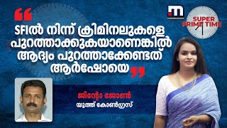 SFIൽ നിന്ന് ക്രിമിനലുകളെ പുറത്താക്കുകയാണെങ്കിൽ ആദ്യം പുറത്താക്കേണ്ടത് ആർഷോയെ ജിന്റോ ജോൺ [upl. by Acirrej]