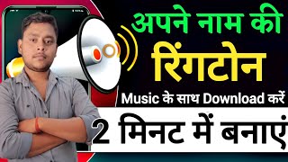 Name se Ringtone Kaise Banaye  Ringtone create kare  Apane name ki Ringtone [upl. by Schurman]