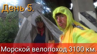 День 5 Морской велопоход 3100 км [upl. by Lebar]