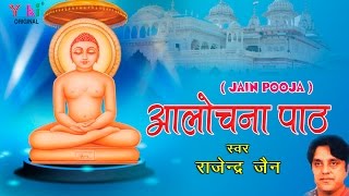 आलोचना पाठ । Aalochna Paath  जैन पूजा । By Rajender Jain  HD video [upl. by Libby]