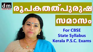 ROOPAKA THALPURUSHA SAMASAM  രൂപകതത്പുരുഷ സമാസം  FOR CBSE  STATE SYLLABUS  KERALA PSC EXAMS [upl. by Erasme]