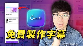 【影片製作字幕教學】用Canva免費自動化生成字幕（太方便了！） [upl. by Adar]