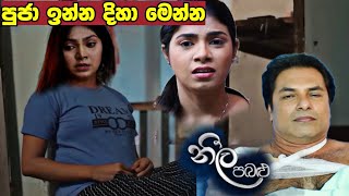 Neela Pabalu  මම එනවා උබලා හොයාගෙන ඉතුරු කරන්නේ නෑ July 3 2023 [upl. by Aener]