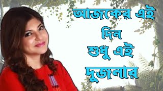 ajkereidin sudhu ai dujonar  আজকের এই দিন শুধু দুজনার [upl. by Huntlee983]