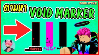 ตามหาปากกา Void Marker Magenta Void Marker และ  marker ในอัพเดทใหม่ Roblox Find the Markers [upl. by Annavoeg701]