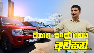 වාහන සංදර්ශනය අවසන්  Prasad Siriwardana [upl. by Notkcorb]