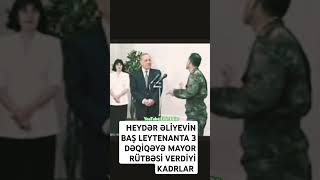 HEYDƏR ƏLİYEVİN BAŞ LEYTENANTA RÜTBƏ VERMƏSİ🇦🇿shortvideoyputubeshortsviralvideo [upl. by Ymerrej]