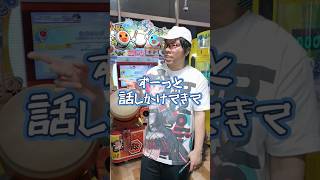 太鼓の達人で話しかけてくる知らないおじさん 元ゲーセン店員 [upl. by Adlihtam]