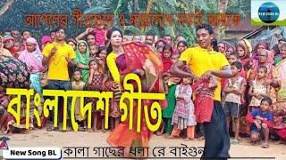 কালা গাছের ধলা রে বাইগু  Village Git  Biyar Geet  Gaibandha git  Bangladesh Git  Appel Git [upl. by Gosney]