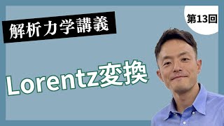 講義第13回：Lorentz変換 [upl. by Jeannette]