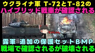 【ハイブリッド戦車】露：それ元々ロシアのや！！【強化BMP】 [upl. by Jobey]