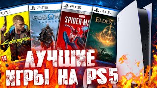 ЛУЧШИЕ ИГРЫ НА PS5 2023 [upl. by Yt]