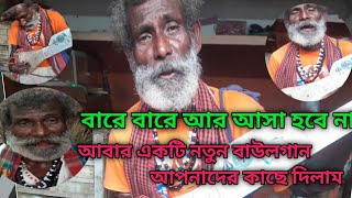 বারে বারে আর আসা হবে না। বাউল গান। Bare Bare Ar Asa Hobe Na Baul song New Baul song [upl. by Nyltac]