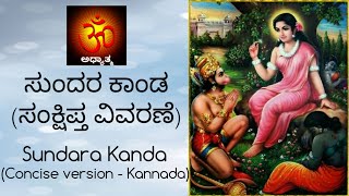 ಶ್ರೀ ಸುಂದರ ಕಾಂಡ  Shree Sundara Kanda [upl. by Alberik]