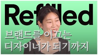 Routine EP2  리필드 강단희 편 ‘브랜드를 이끄는 디자이너가 되기까지’ [upl. by Ledua]