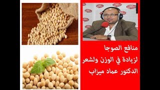 منافع الصوجا لزيادة في الوزن والشعر الدكتور عماد ميزاب [upl. by Nelyt]