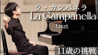 【発表会】ラ・カンパネラ～11歳の挑戦～ [upl. by Ratna]