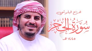 Surah Al Hijr Hazza Al Balushi SOOTHING Quran Recitation  Masjid alHumera هزاع البلوشي سورة الحجر [upl. by Neufer]