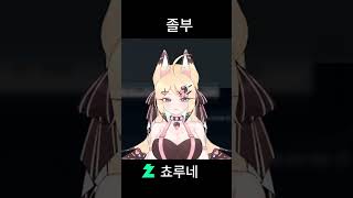 부자되고 싶다 쵸루네 vtuber 버튜버치지직졸부부자하꼬 [upl. by Cliff546]