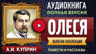 ОЛЕСЯ КУПРИН АИ  аудиокнига слушать аудиокнига аудиокниги онлайн аудиокнига слушать [upl. by Dom]