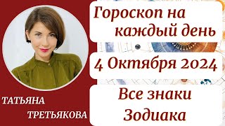 🍁Гороскоп на каждый день 4 ОКТЯБРЯ 2024 Для каждого знака Зодиака Астролог Татьяна Третьякова [upl. by Andrews954]