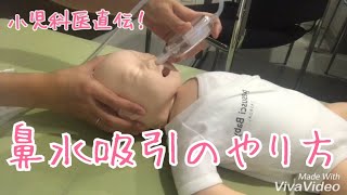 鼻水吸引の方法〜現役小児科医が教える看病のコツ [upl. by Sosanna]