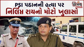 Surendranagar માં PSI ના મોત મામલે Nirlipt rai નો મોટો ખુલાસો  harsh Sanghavi  Gujarat Police [upl. by Berthoud]