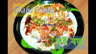 DAHI VADA  easiest recipe  দই বড়া  Dahi Bhalla recipe [upl. by Mcroberts]