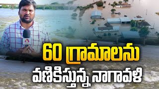 60 గ్రామాలను వణికిస్తున్న నాగావళి  Heavy Flood Flow to Nagavalli River  AP Floods  Aadhan [upl. by Florie407]