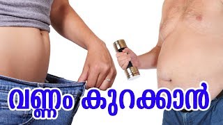 Malayalam Health Tips  വണ്ണം കുറക്കാൻ  VANNAM KURAKKAN [upl. by Eirolam]