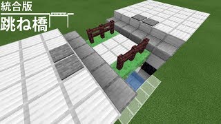 Minecraft 統合版 跳ね橋 [upl. by Ramedlab]