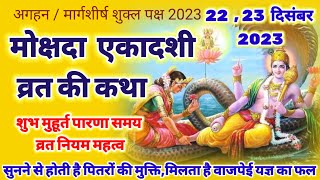 एकादशी व्रत कथा  Ekadashi vrat katha  mokshda Ekadashi vrat katha 2023 शुभ मुहूर्त पारणा समय [upl. by Leinehtan]