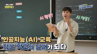 클래스 업 UP 교실을 깨워라｜인공지능AI 교육 작은 학교의 날개가 되다 [upl. by Cardew441]