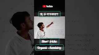 RS নামকরণ shortviralvideo chemistry schemistry [upl. by Baniaz203]