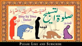 صلاۃ التسبیح کی نماز کا طریقہ Salatul Tasbeeh ki Namaz ka Tarika  Salatul Tasbeeh ki Fazilat [upl. by Kcirtapnaes]