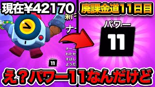 【ブロスタ】解放した瞬間パワー11！？初めての出来事に驚きを隠せないYAPIMARU【廃課金道4】 [upl. by Wende]