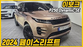 랜드로버 2024 레인지로버 이보크 P250 Dynamic SE 페이스리프트 국내 최초 공개  페리 연식변경 [upl. by Endres]