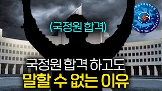 국정원에 합격해도 비밀인 이유몰래 티내는 방법 [upl. by Rodd]