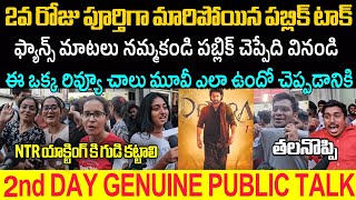 DEVARA MOVIE 2ND DAY GENUINE PUBLIC TALK \ DEVARA REVIEWS  DEVARA MOVIE RATING  KORATALA SIVA [upl. by Notlih756]