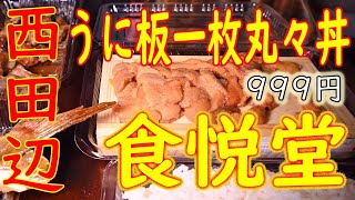 西田辺 うに板一枚丸々丼 999円 能登豚ミックスホルモン他「食悦堂」2020511 [upl. by Formica921]