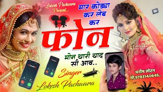 Rasiya Song  मार कोड्या कर लेब कर फोन मोन थारी याद सी आव SINGER LOKESH PACHWARA [upl. by Nannette74]