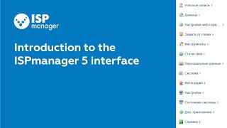 Introduction to the ISPmanager 5 interface outdated [upl. by Furey]