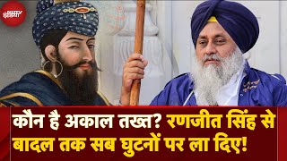 Sukhbir Singh Badal को सजा सुनाने वाला Akal Takht क्या है कितनी है Power  क्या है Tankhaiya [upl. by Selina]