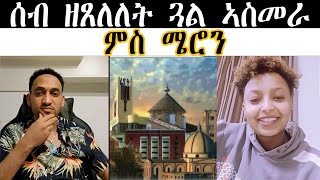 ሰብ ዘጸለለት ጓል ኣስመራ ምስ ሜሮን [upl. by Darra]