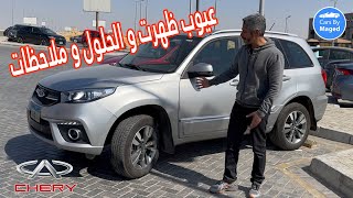 عيوب ظهرت و الحلول و ملاحظات  Chery Tiggo 3 شيري تيجو [upl. by Aihsenrad]