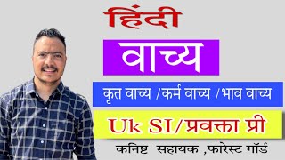 वाच्य vaachy hindi कृतकर्म  भाव वाच्य [upl. by Arobed378]