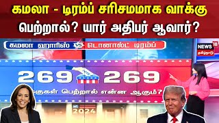 US Election 2024 I கமலா  டிரம்ப் சரிசமமாக வாக்கு பெற்றால் யார் அதிபர் ஆவார்  Kamala Trump N18G [upl. by Sebbie]